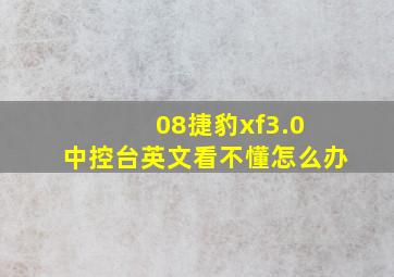 08捷豹xf3.0 中控台英文看不懂怎么办